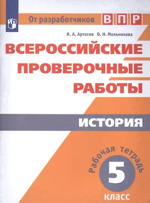Книга Всероссийские проверочные работы. История. Рабочая тетрадь. 5 класс. 2-е издание (Ольга Мельникова, Игорь Артасов)
