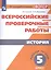 Всероссийские проверочные работы. История. Рабочая тетрадь. 5 класс. 2-е издание — 2582001 — 1