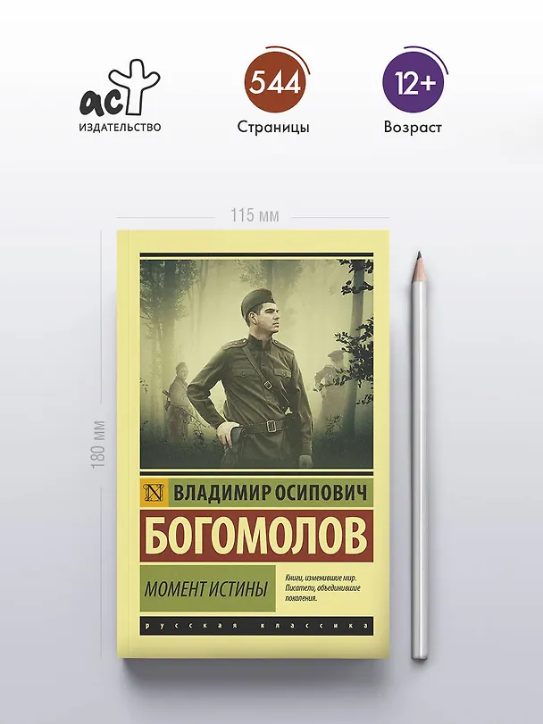 Книга Момент истины (Владимир Богомолов) — 5