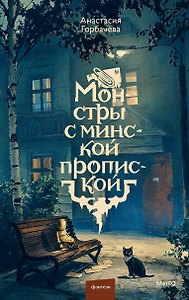 Монстры с минской пропиской