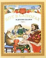 Кот в сапогах и другие сказки