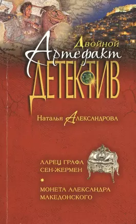 Ларец графа Сен-Жермен. Монета Александра Македонского: романы — 2430629 — 1