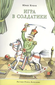 Игра в солдатики