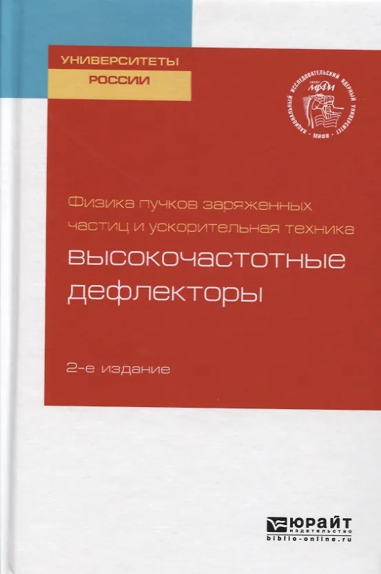 Книга Физика пучков заряженных частиц и ускорительная техника: высокочастотные дефлекторы () — 1