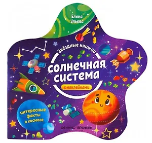 Солнечная система. Книжка с наклейками