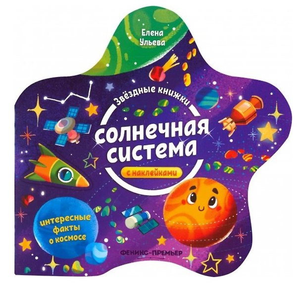 Книга Солнечная система. Книжка с наклейками (Елена Ульева) — 1
