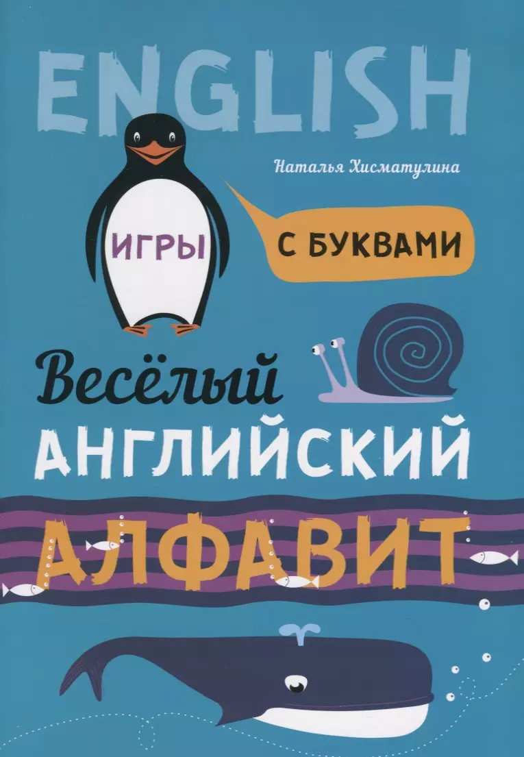 Веселый английский алфавит: Игры с буквами (Наталья Хисматулина) - купить  книгу с доставкой в интернет-магазине «Читай-город». ISBN: 978-5-9925-1288-5