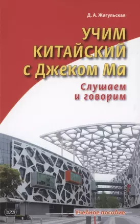 Учим китайский с Джеком Ма. Слушаем и говорим. Учебное пособие — 2881584 — 1