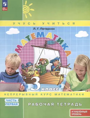 Математика. 3 класс. Рабочая тетрадь к учебнику углубленного уровня. В 3 частях. Часть 1 — 3046407 — 1