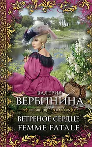 Ветреное сердце Femme Fatale : роман