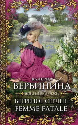 Ветреное сердце Femme Fatale : роман — 2303643 — 1