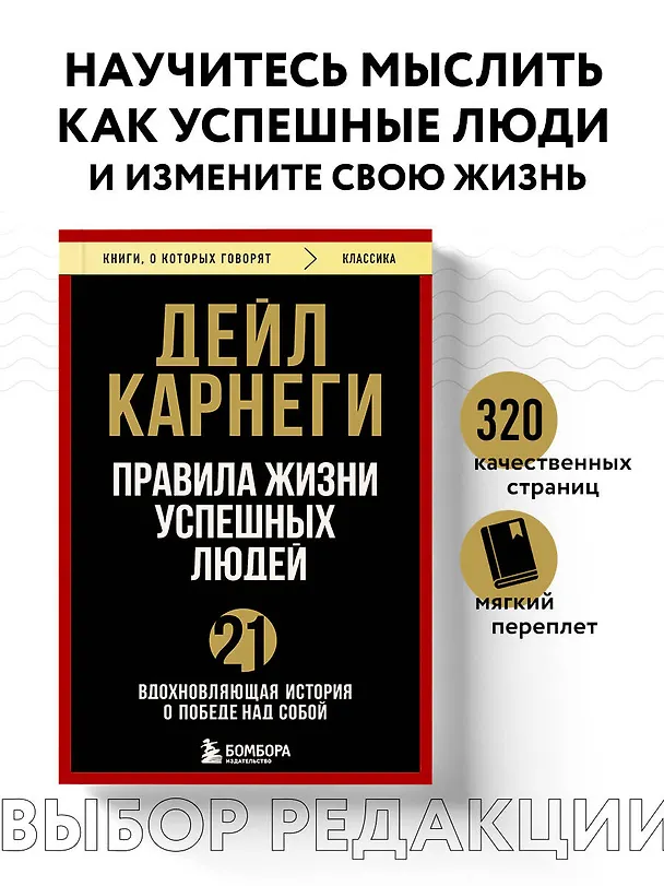 Книга Правила жизни успешных людей. 21 вдохновляющая история о победе над собой (Дейл Карнеги) — 6