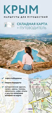 Книга Крым. Маршруты для путешествий. Путеводитель + карта ()