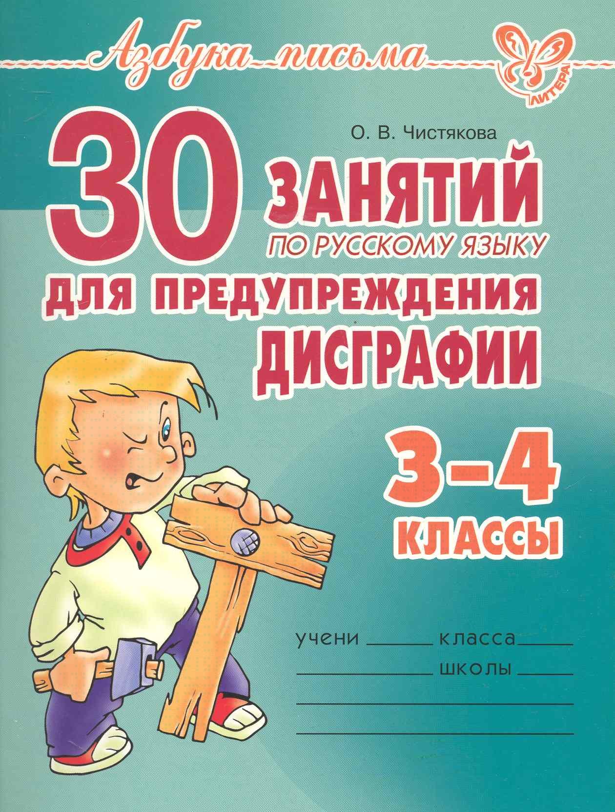 

30 занятий по русскому языку для предупреждения дисграфии. 3-4классы.