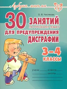 30 занятий по русскому языку для предупреждения дисграфии. 3-4классы.