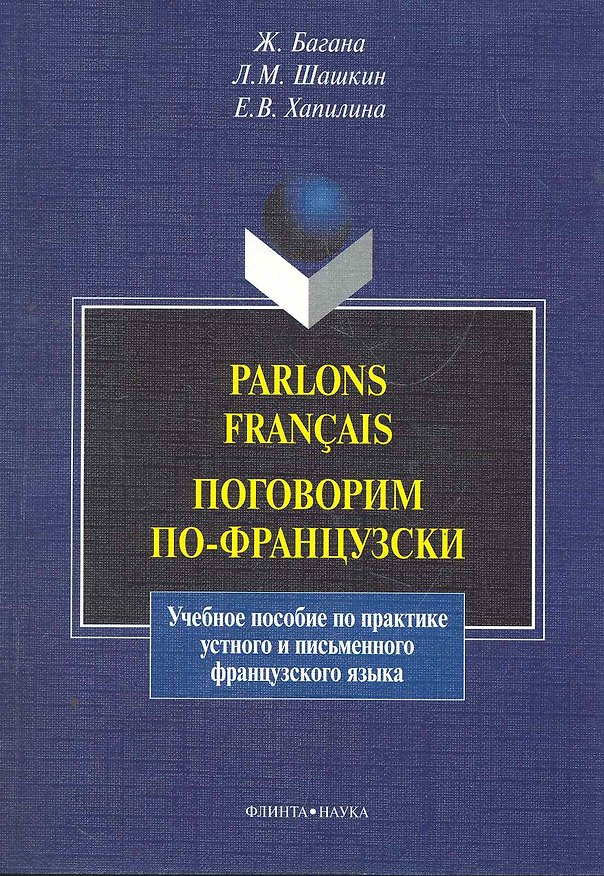 Книга Parlons francais. Поговорим по-французски: учеб. пособие / (мягк). Багана Ж., Шашкин Л. и др. (Флинта) (Жером Багана) — 1