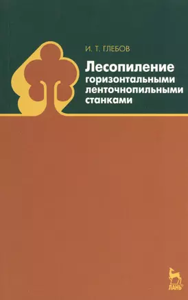 Лесопиление горизонтальными ленточнопильными станками: Учебное пособие. — 2367512 — 1