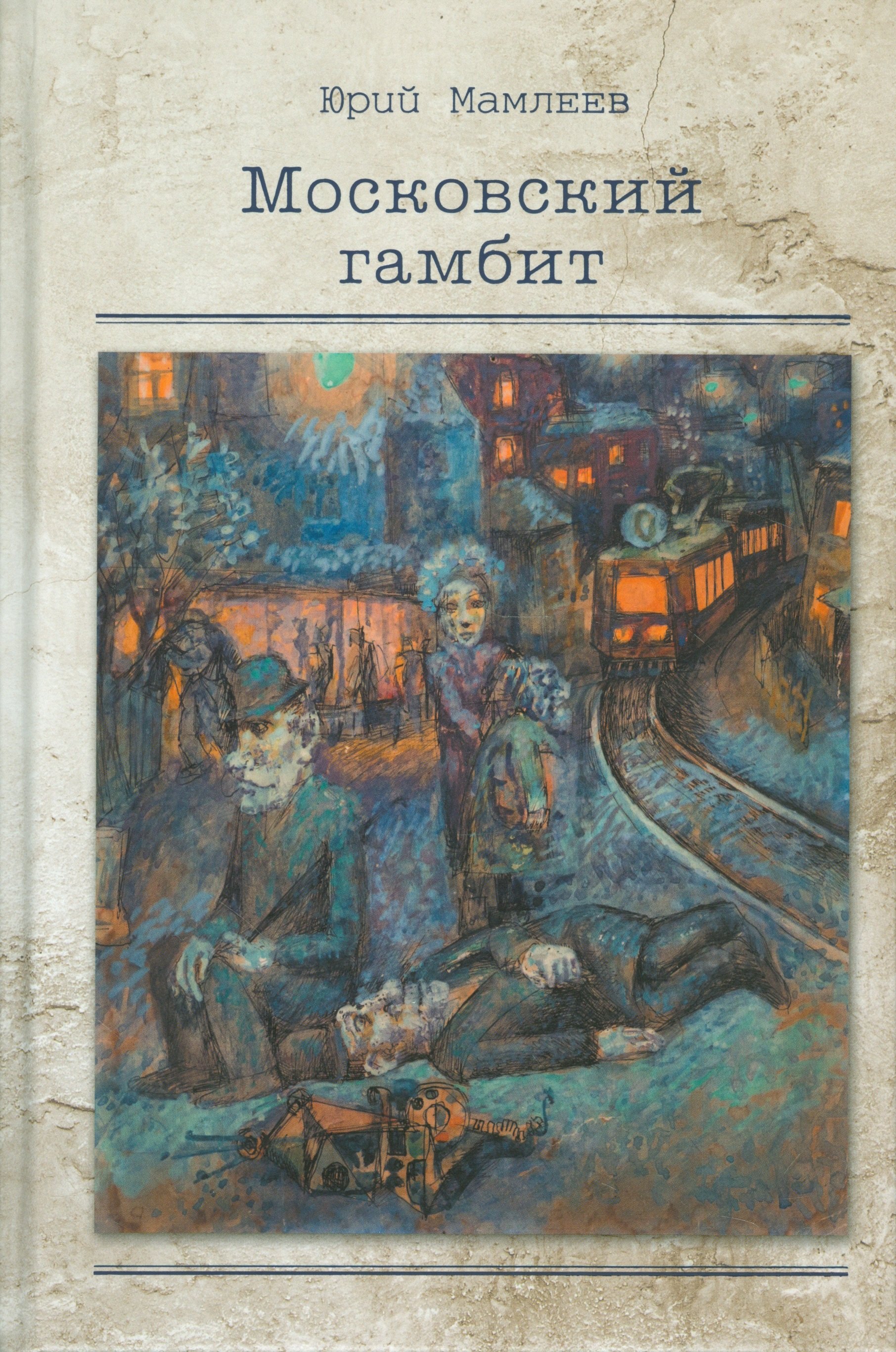 

Московский гамбит (илл. Головин и др.) Мамлеев