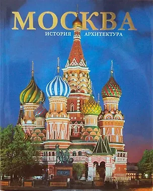 Книга Альбом «Москва» 304 стр. русский язык ()