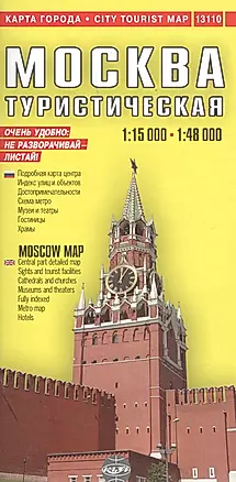 Москва: Подробный туристический план, 1:15000, 1:48000 — 2636655 — 1
