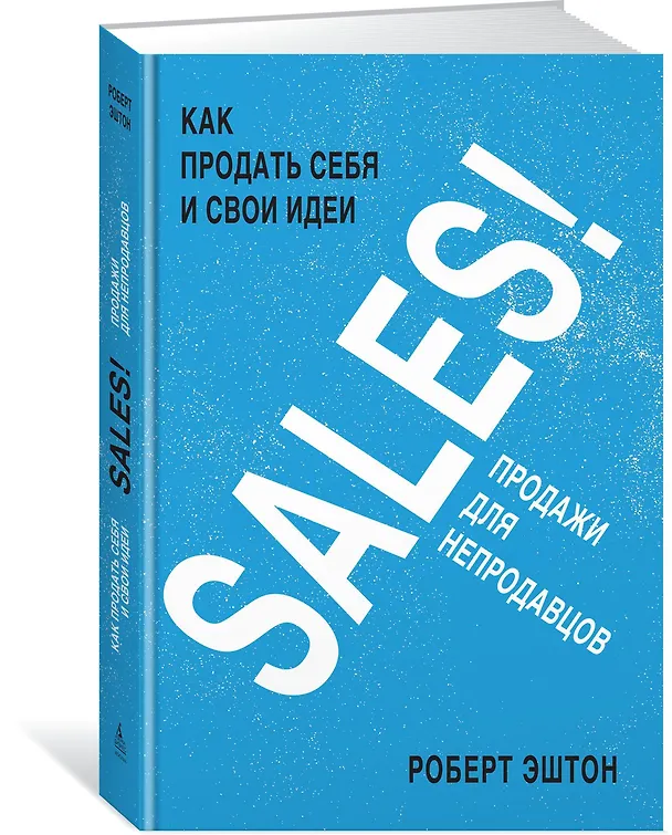 Книга SALES! Как продать себя и свои идеи. Продажи для непродавцов (Роберт Эштон) — 2
