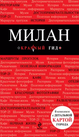 Милан : путеводитель с детальной картой города + + CD (аудиогид) — 2319738 — 1