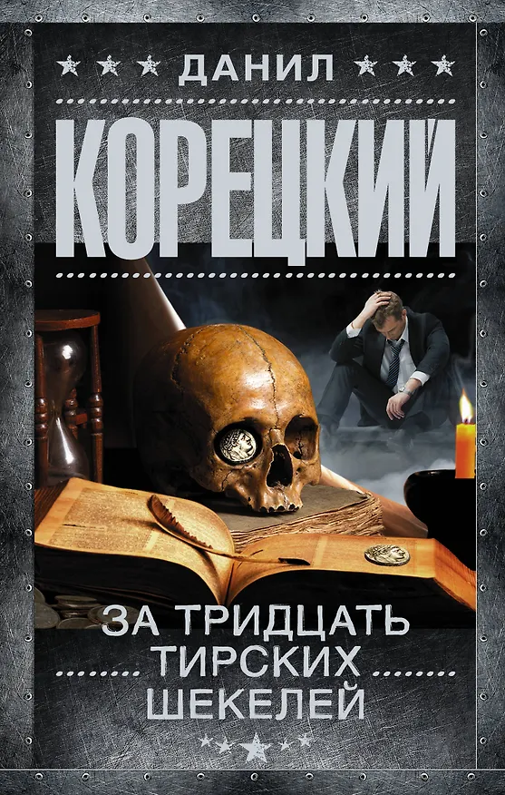 Книга За тридцать тирских шекелей (Данил Корецкий) — 1