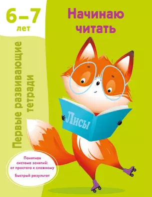 Начинаю читать. 6-7 лет — 3030220 — 1