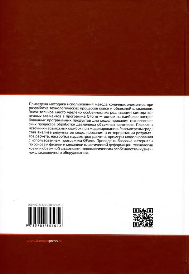 Книга Конечно-элементное моделирование технологических процессов ковки и объемной штамповки (Андрей Власов) — 2