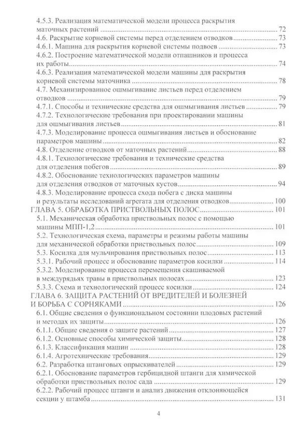 Книга Проектирование и расчет машин для садоводства: учебное пособие (А. Завражнов) — 3