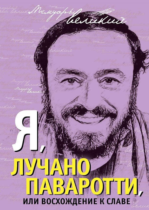 Книга Я, Лучано Паваротти, или Восхождение к славе (Лучано Паваротти) — 1
