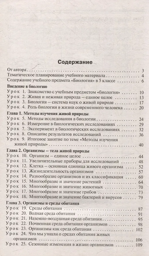 Книга Поурочные разработки по биологии. 5 класс: пособие для учителя (Ирина Константинова) — 2