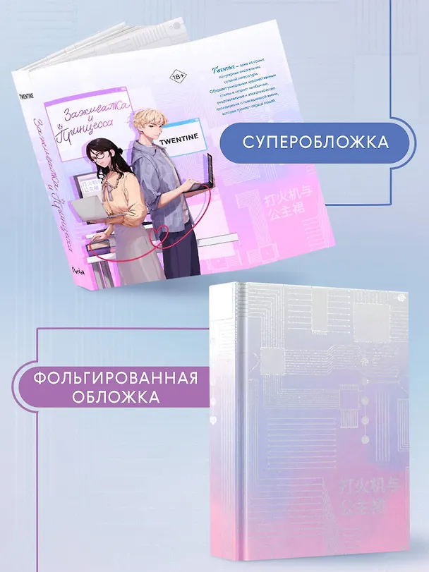 Книга Зажигалка и Принцесса (#1) (Twentine) — 8