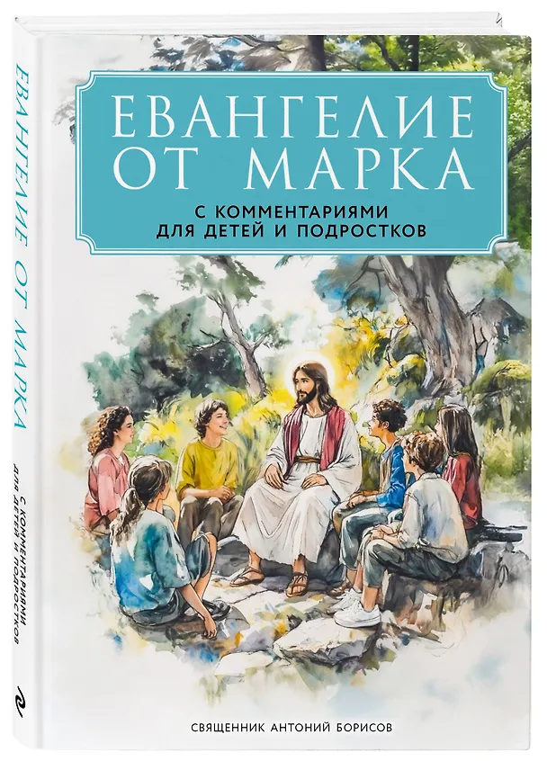 Книга Евангелие от Марка: с комментариями для детей и подростков (Священник Антоний Борисов) — 4