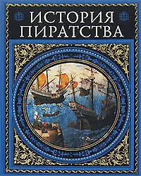 Книга История пиратства (Игорь Можейко, Жюль Габриэль Верн)