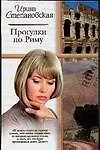 Книга Прогулки по Риму. На богомолье (Ирина Степановская)