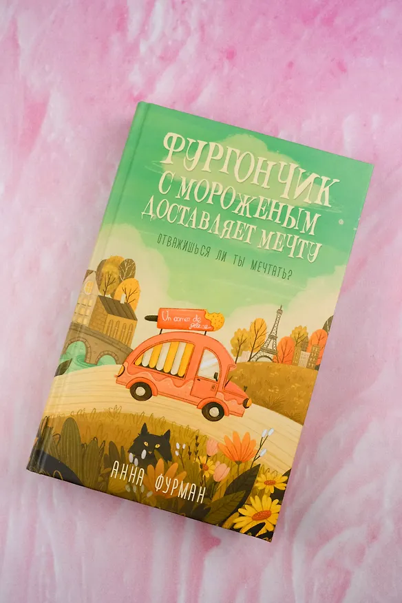 Книга Фургончик с мороженым доставляет мечту (Анна Фурман) — 5