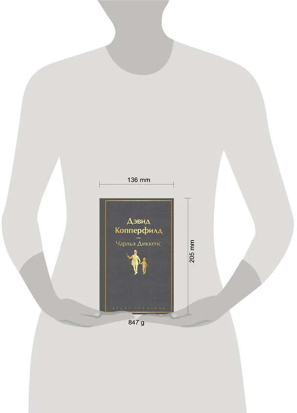 Книга Дэвид Копперфилд (Чарльз Диккенс) — 9