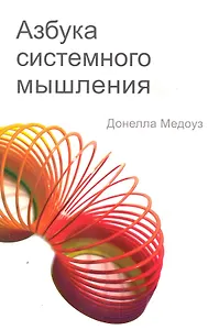 Азбука системного мышления / изд. 2