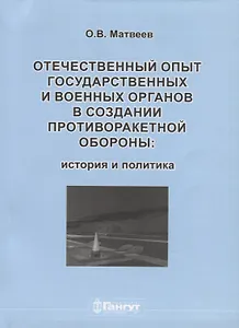 Отечественный опыт государственных и военных органов… (м) Матвеев