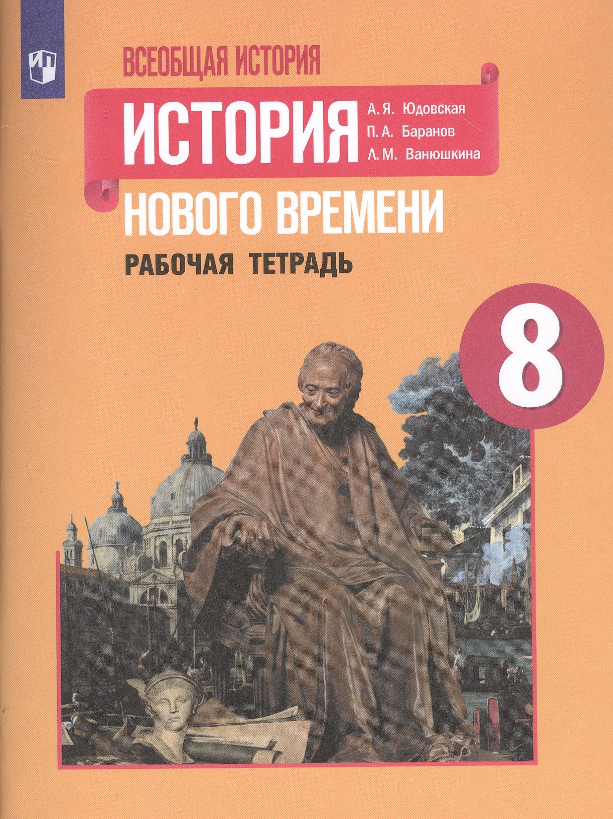 

Всеобщая история. История Нового времени. Рабочая тетрадь. 8 класс