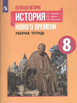 Книга Всеобщая история. История Нового времени. Рабочая тетрадь. 8 класс (Анна Юдовская)