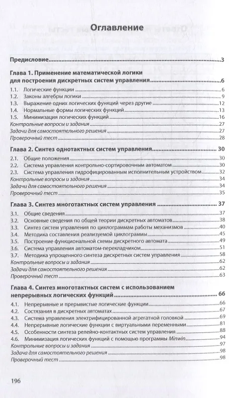 Книга Построение дискретно-логических систем управления электроавтоматикой: учебное пособие (Николай Чикуров) — 2