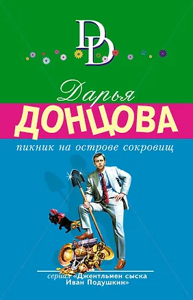 Книга Пикник на острове сокровищ (Дарья Донцова)
