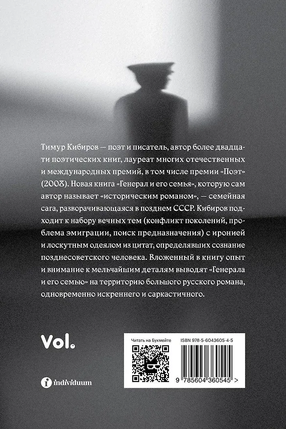 Книга Генерал и его семья. Исторический роман (Тимур Кибиров) — 2