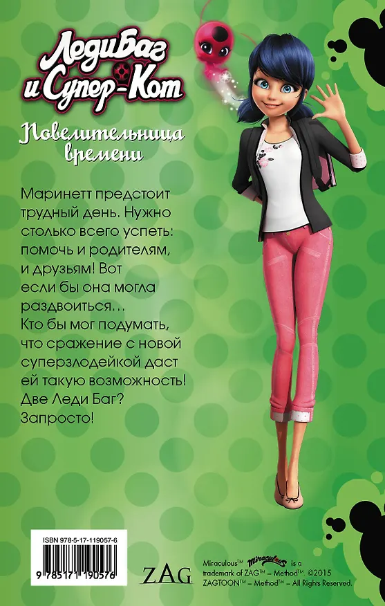Книга Леди Баг и Супер-Кот. Повелительница времени (Фиона Харрис) — 2
