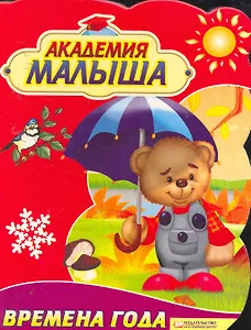 Времена года. Академия малыша