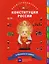 Иллюстрированная конституция Российской Федерации (рус.-англ.яз.) — 2350132 — 2