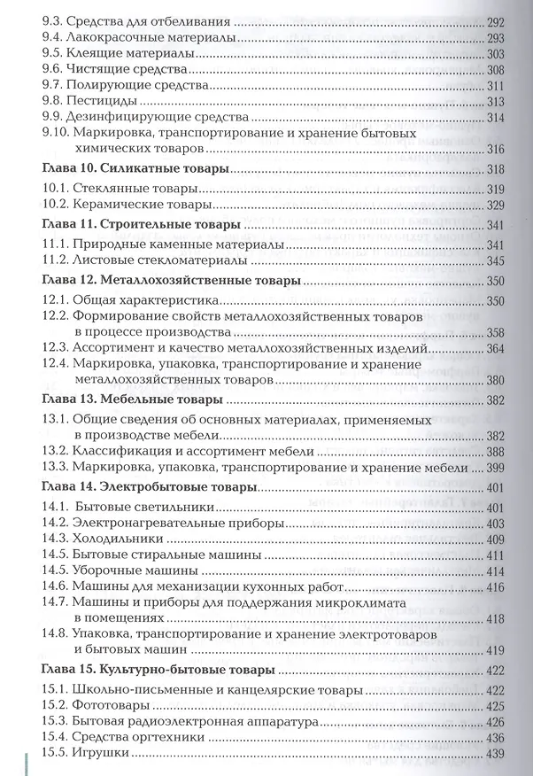 Книга Товароведение и организация торговли непрод. тов. Учебник (11 изд) (ПО) Неверов (ФГОС) () — 4