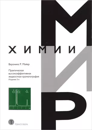 Практическая высокоэффективная жидкостная хроматография (5 изд) (МХ) Майер — 2621490 — 1